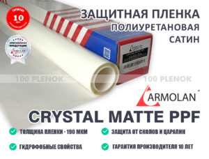 Полиуретановая матовая пленка Armolan Crystal Matte PPF