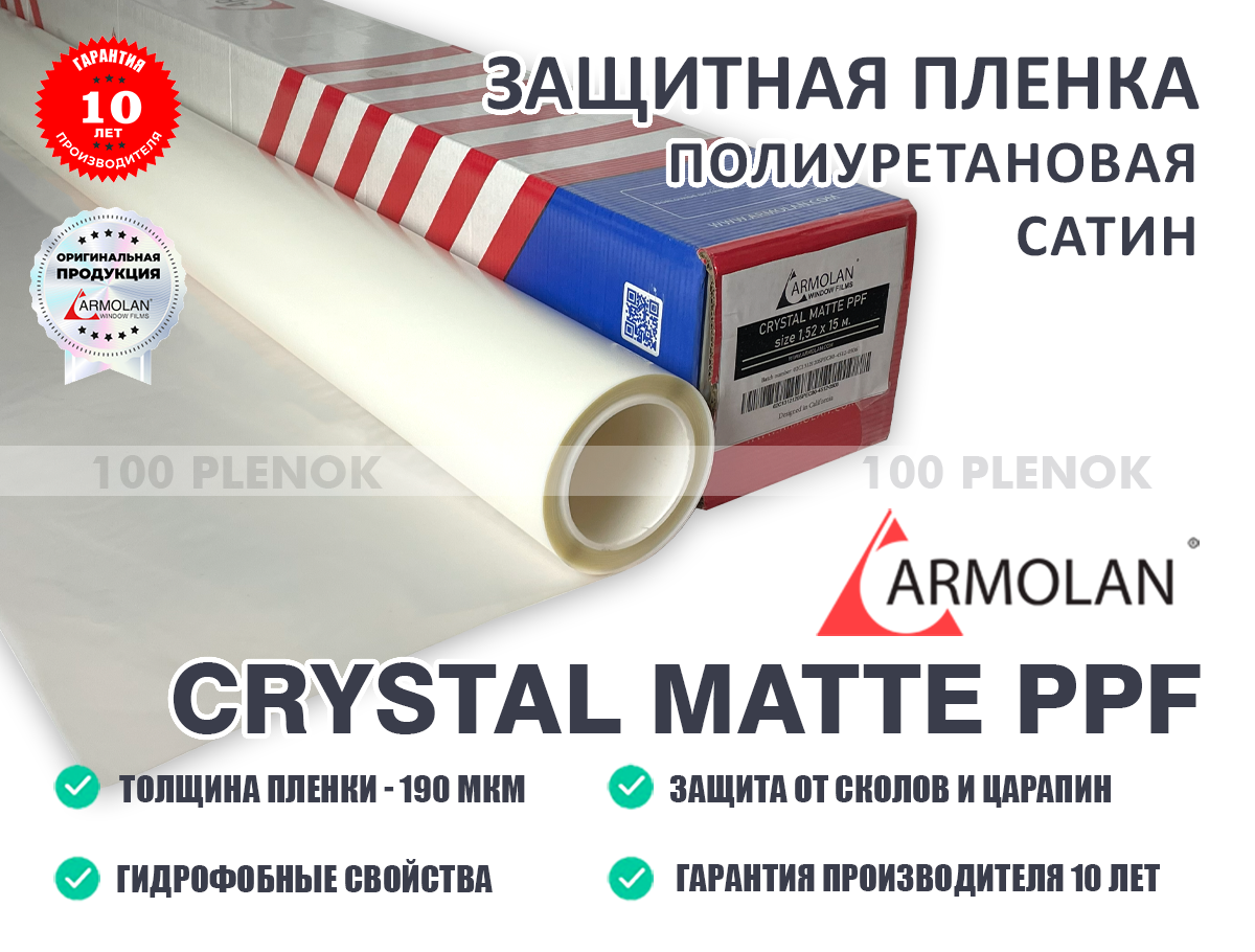 Полиуретановая матовая пленка Armolan Crystal Matte PPF