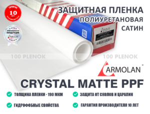 Полиуретановая матовая пленка Armolan Crystal Matte PPF (Сатин)