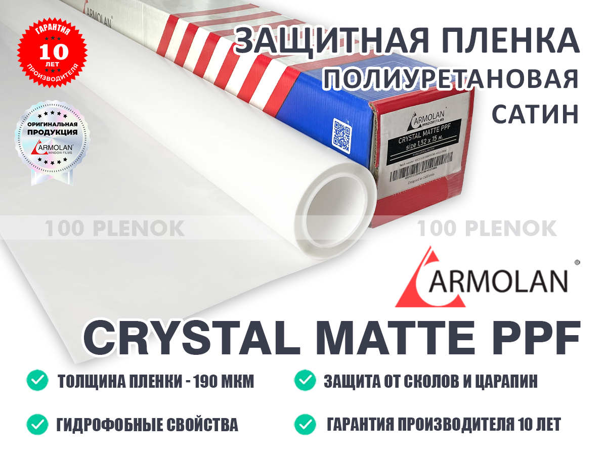 Полиуретановая матовая пленка Armolan Crystal Matte PPF (Сатин)