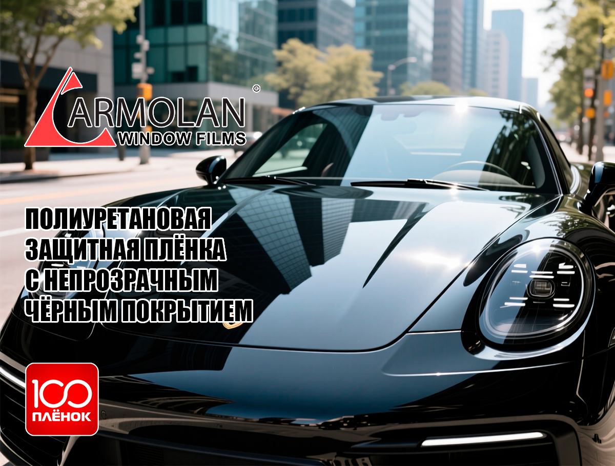 полиуретановая защитная плёнка с непрозрачным чёрным покрытием
