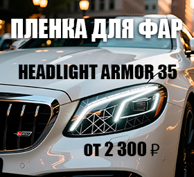 HeadLight Тонировочные и защитные пленки Тонировочные защитные антигравийные зеркальные пленки Полиуретановая пленка для фар headlight armor 35