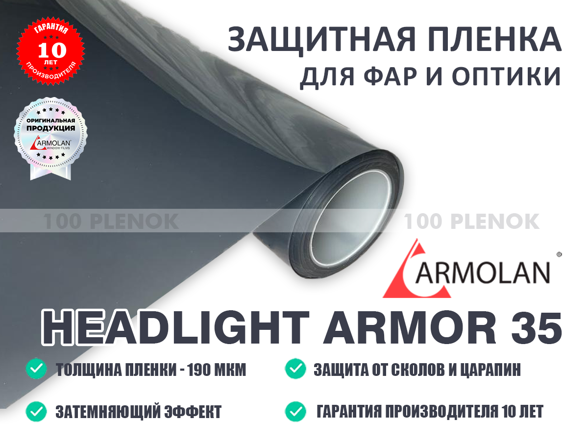 Полиуретановая пленка для фар HeadLight Armor 35