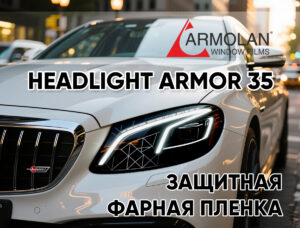 Фарная пленка HeadLight Armor 35