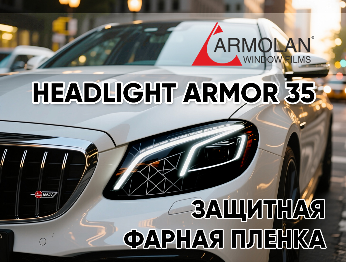 Тонировочные защитные антигравийные зеркальные пленки   Фарная пленка headlight armor 35