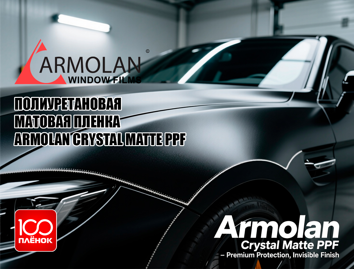 Тонировочные защитные антигравийные зеркальные пленки   Защитная полиуретановая матовая пленка armolan crystal matte ppf