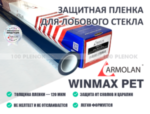 Пленка для лобового стекла Armolan WinMax ПЭТ