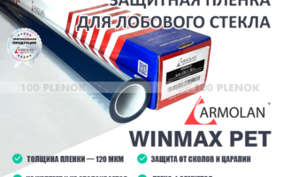 Пленка для лобового стекла Armolan WinMax ПЭТ