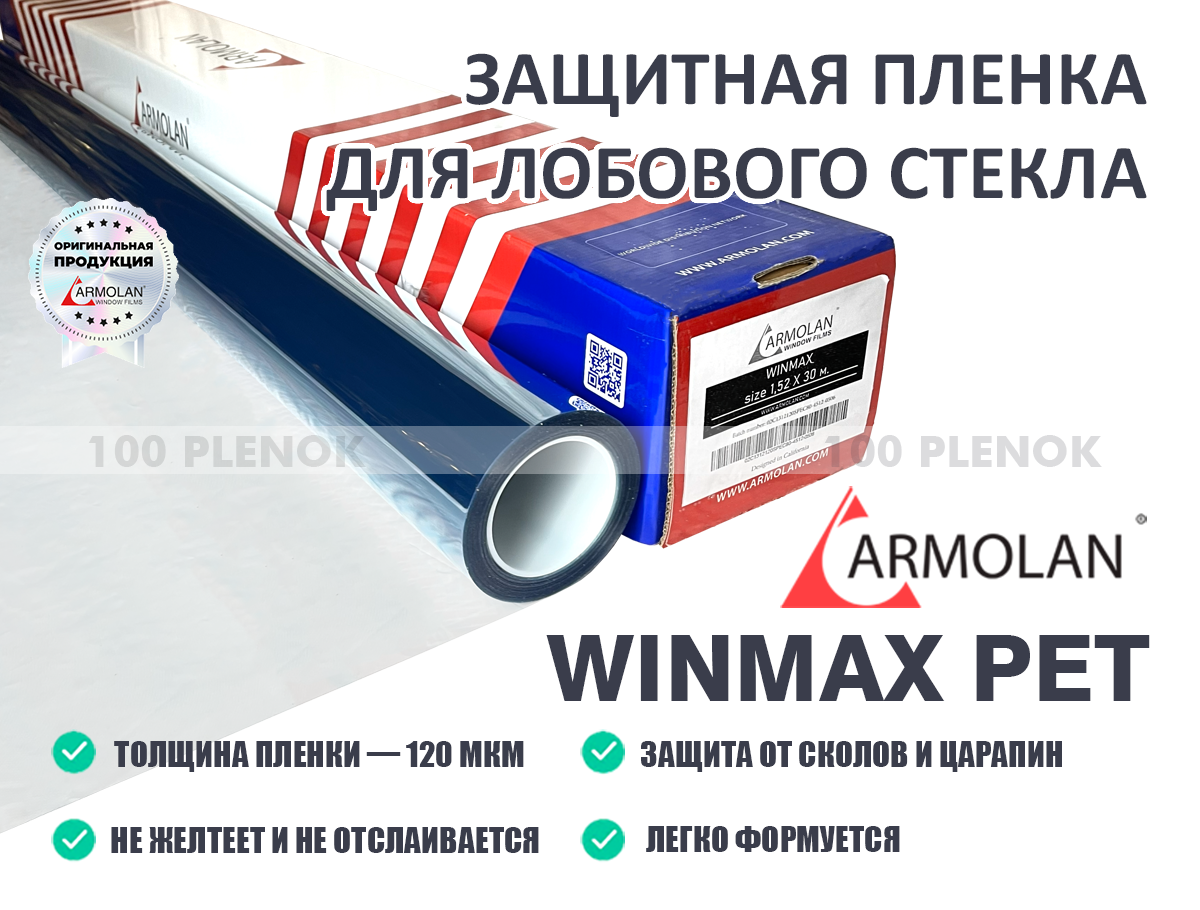 Пленка для лобового стекла Armolan WinMax ПЭТ