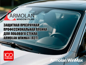 Пленка для лобового стекла armolan winmax ПЭТ   100 Пленок   Защитная прозрачная профессиональная пленка для лобового стекла armolan winmax ПЭТ