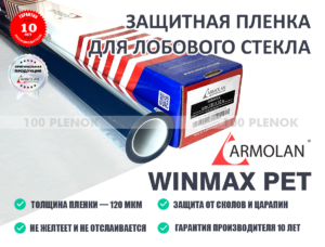 Пленка для лобового стекла Armolan WinMax ПЭТ