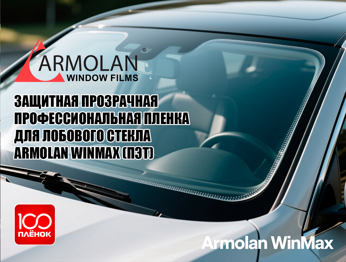 Пленка для лобового стекла armolan winmax ПЭТ   100 Пленок   Защитная прозрачная профессиональная пленка для лобового стекла armolan winmax ПЭТ