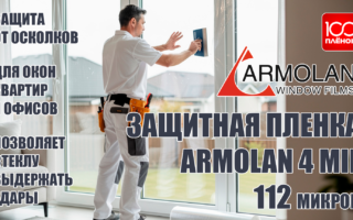 Защитная пленка Armolan 4 mil (112 мкр)