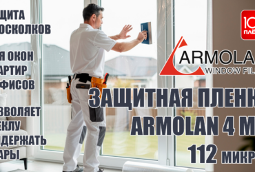 Защитная пленка Armolan 4 mil (112 мкр)