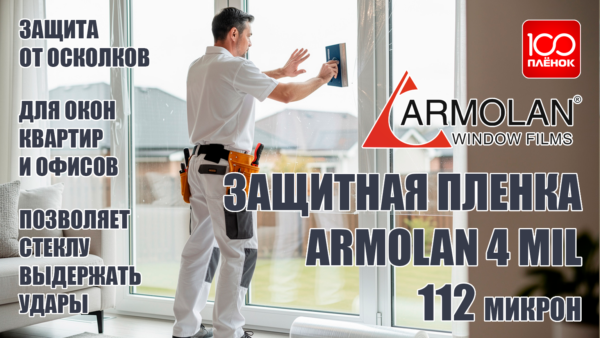 Защитная пленка Armolan 4 mil (112 мкр)
