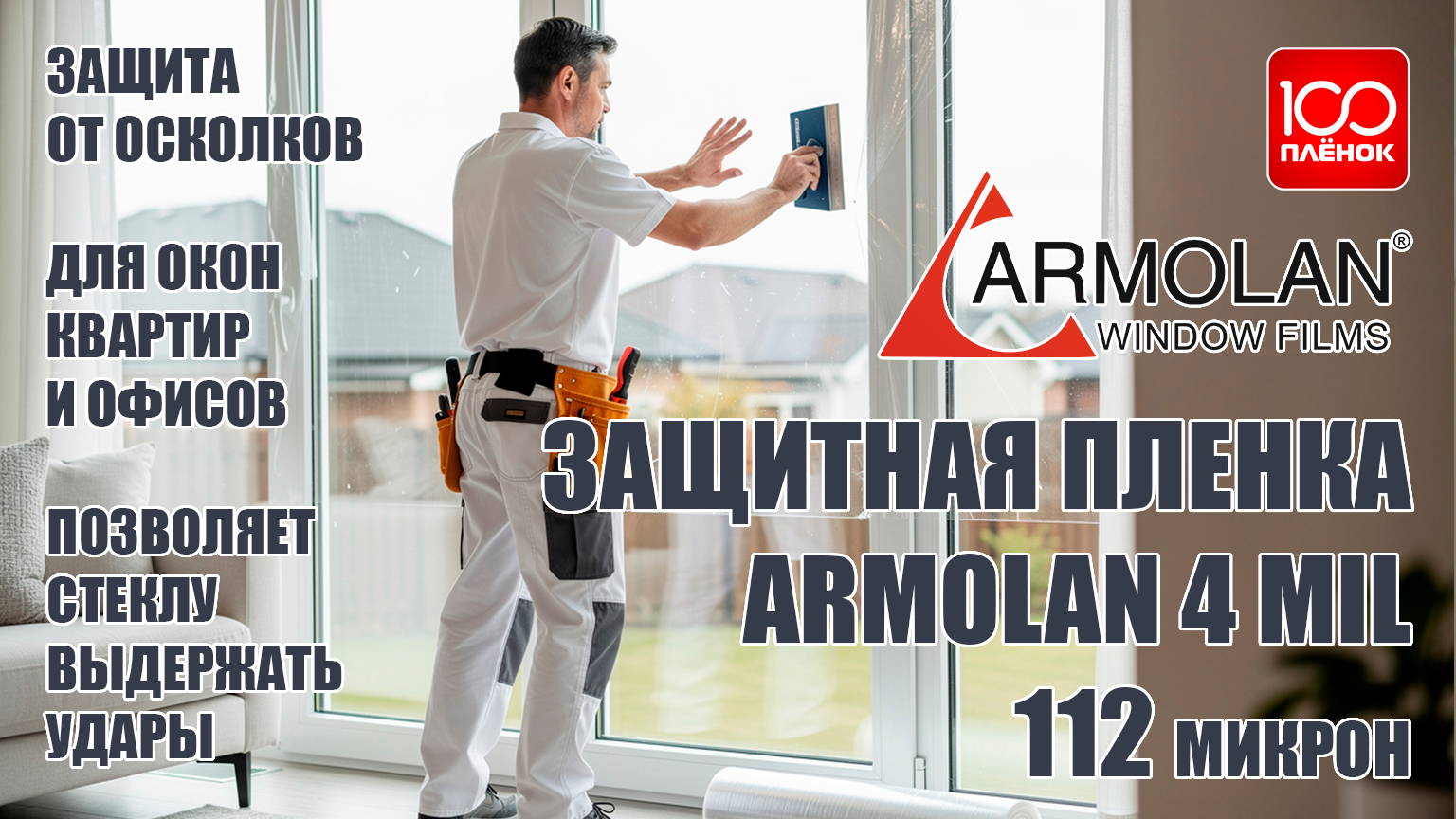 Защитная пленка Armolan 4 mil (112 мкр)